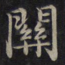 关