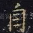 自