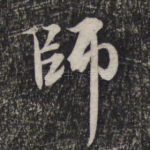师