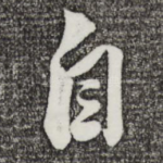 自