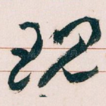 现