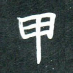 甲