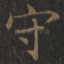 守