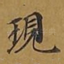 现