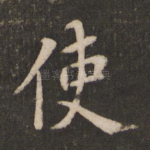 使