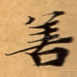 善