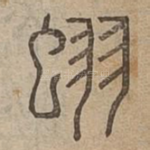 蛡