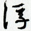 浮