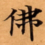 佛