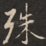 殊