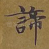 谛