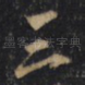 三
