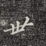 世