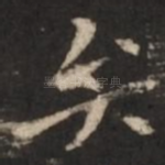 弁