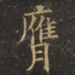 膺