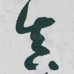 真