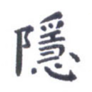 隐