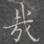哉