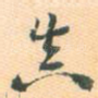 真