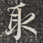 取
