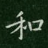 和
