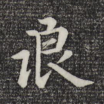 浪