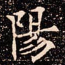 陽