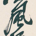風