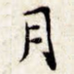 月