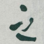 之