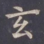 玄