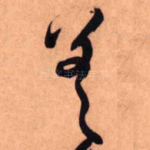 差