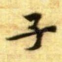 子