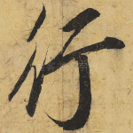 行