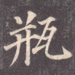 瓶