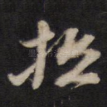 抵