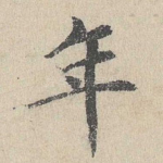 年