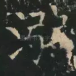 溺