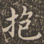 抱
