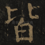 皆