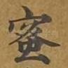 蜜