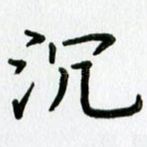 沉