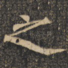 之