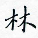 林