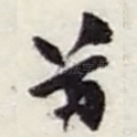 尊