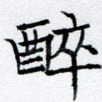 醉