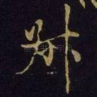 叔