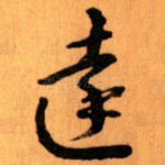 達