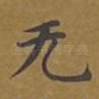无