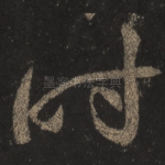 时